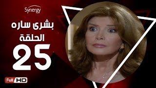 مسلسل بشرى ساره - الحلقة الخامسة والعشرون - بطولة ميرفت أمين | Boshra Sara Series - Episode 25