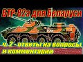 БТР82а для Беларуси. Ответы на вопросы и  комментарии.