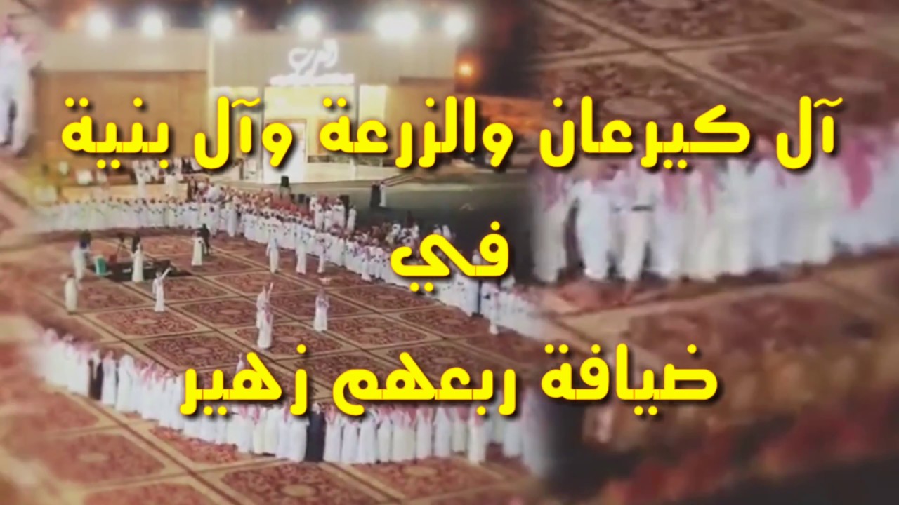 آل كيرعان والزرعة و آل بنية في ضيافة ربعهم زهير عبيدة قحطان