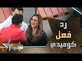 رد فعل كوميدي من نيللي كريم لحظة اكتشافها المقلب 