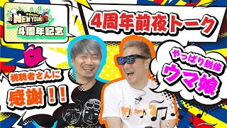 【オフショット】視聴者さんに支えられて4周年！そして…ウマ娘ファンとしてもディープゾーンに突入したことをお知らせします【小野坂昌也☆ニューヤングTV】
