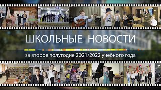 Школьные Новости 2021/2022. 2 Полугодие