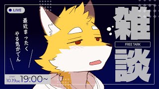 ダルダル期が来てもうた　助けて【水曜定例配信】