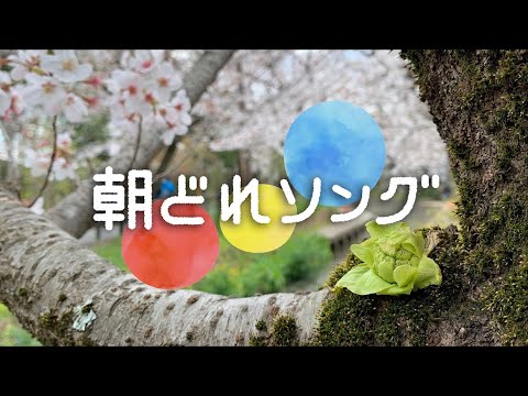 「運命のジャズ」「旗はうたう」こんにゃく座 - 朝どれソング2020年4月