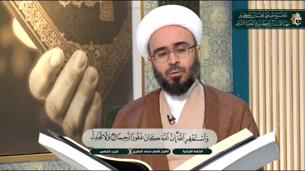 ما تيسر من سورة النساء الآية 106 - 112 | الختمة القرآنية لطلبة العلوم الدينية