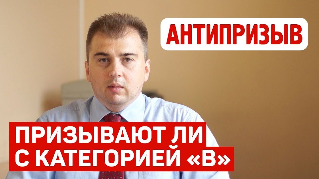 Призывают ли в армию с категорией "В"? - YouTube