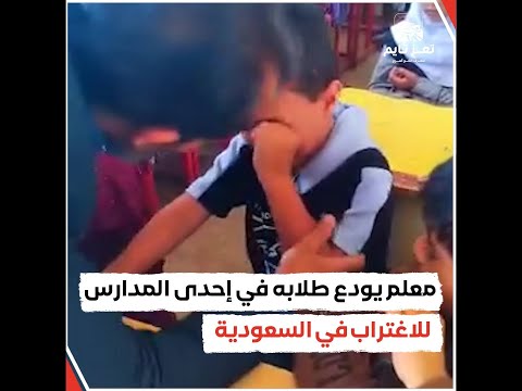 فيديو مؤثر لمعلم يمني وهو يودع طلابه قبل رحلته للاغتراب في السعودية بحثا عن الرزق