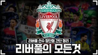 리버풀 스쿼드 짜기 전에 꼭 확인하세요! FC온라인