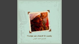 رقصت لة الاملاك عند مولدة 1