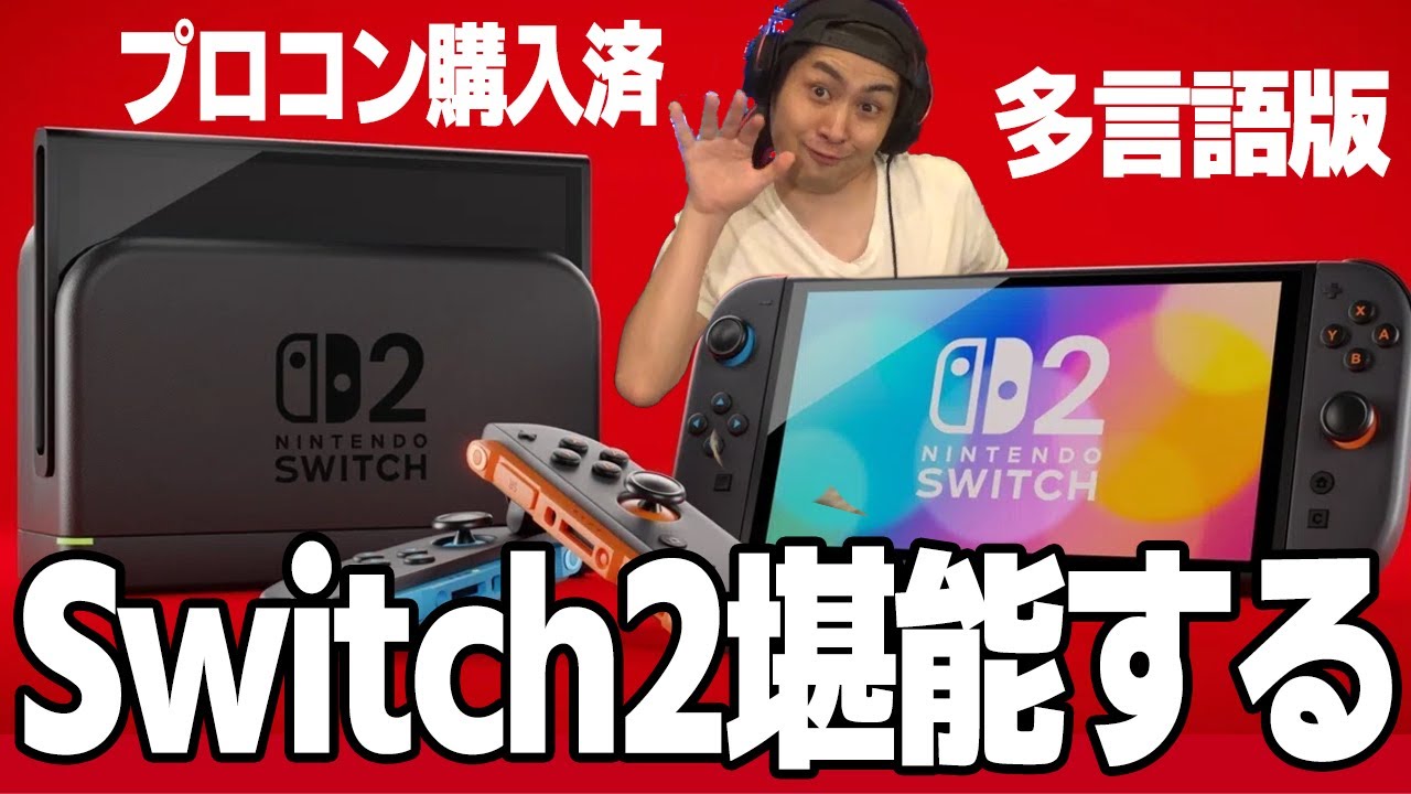 開封】Switch2のスゴさを味わっていきます【プロコン購入済】 - YouTube
