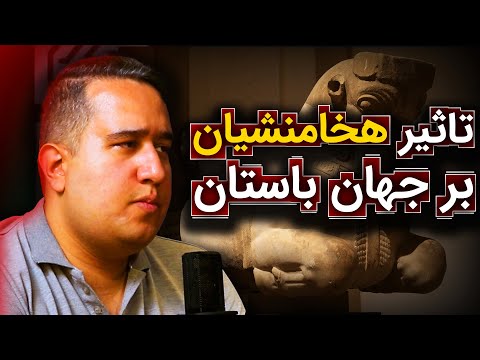 تاثیر هخامنشیان بر جهان باستان | افشین آریان پور | رسانه پارسی