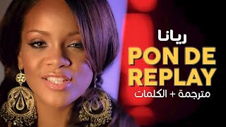 Rihanna - Pon De Replay / Arabic sub | أغنية ريانا / مترجمة