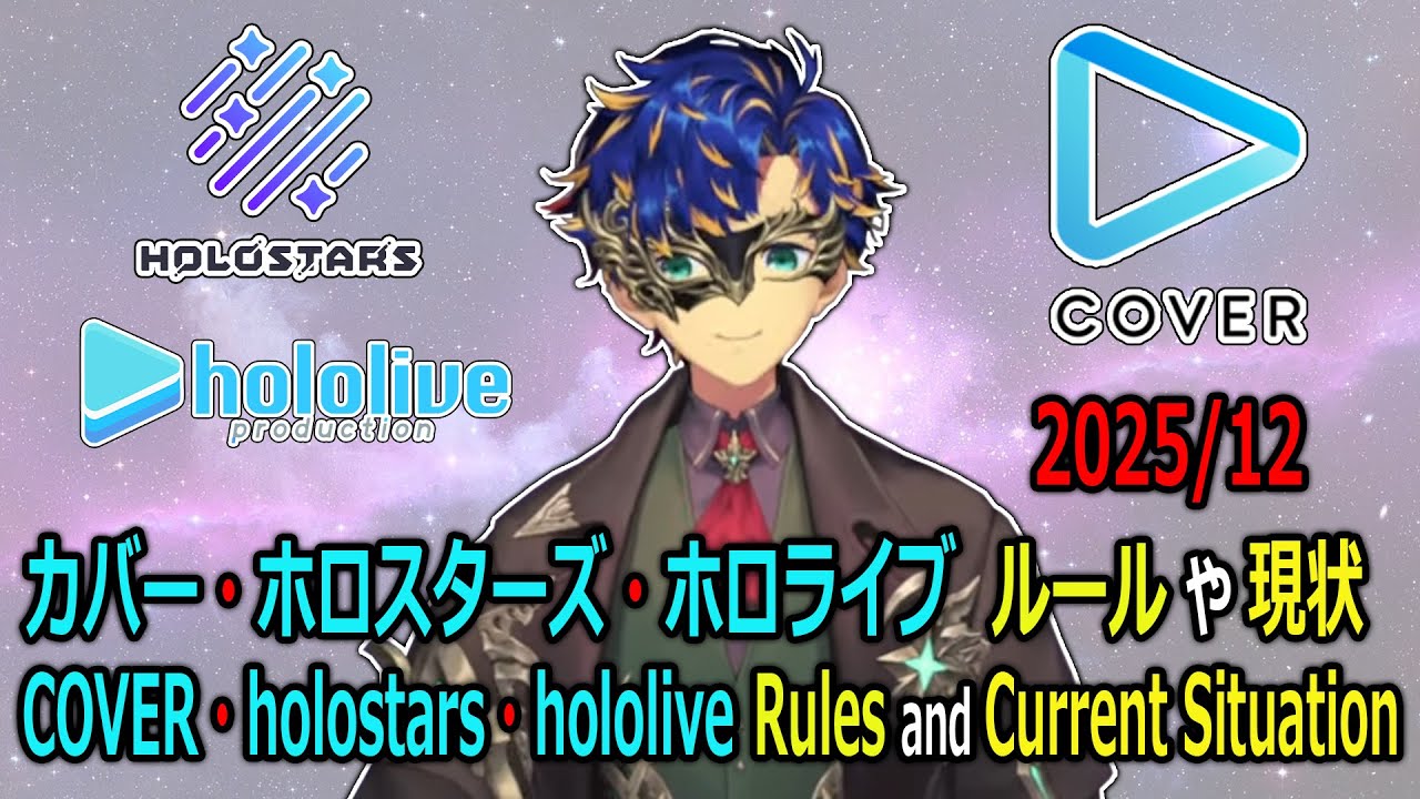 Things about Rules and Current Situation of COVER holostars hololive (2025/12)【Astel】【Eng/JP Sub】