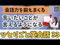 【会話力を鍛えまくる㉝】ひとりごと英会話３３　言いたいことが言えるようになるレッスン 英会話フレーズ　英語聞き流し　リスニング