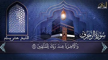 سورة الزخرف للشيخ عنتر مسلم