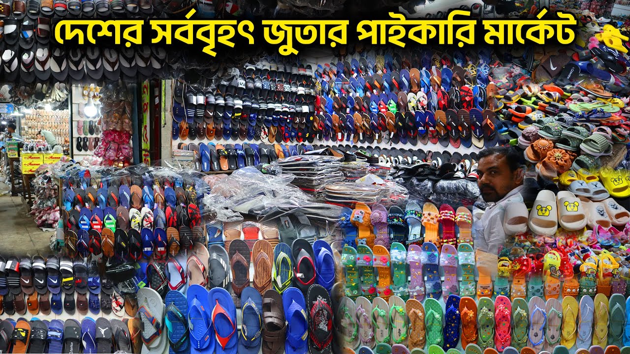 দেশের সর্ববৃহৎ জুতার পাইকারি মার্কেট- ক্যাঙ্গারু জুতা- চায়না জুতা- বার্মিজ জুতা- রেকসিন জুতা- amintv