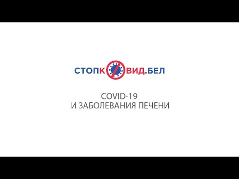 COVID-19 и заболевания печени