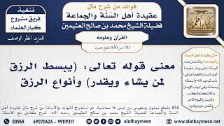 [183 -850] معنى قوله تعالى: (يبسط الرزق لمن يشاء ويقدر) وأنواع الرزق - الشيخ محمد بن صالح العثيمين