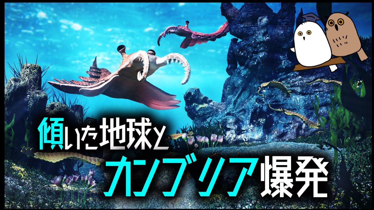 【ゆっくり解説】この地球全体を傾けてきたっ…⁉：カンブリア爆発【古生物 / 進化 / 科学 / 生命の歴史⑧ 】