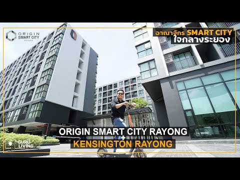 พาชมโครงการ Origin Smart City ระยอง &  Kensington ระยอง | Landmark ใหม่ใจกลางระยอง