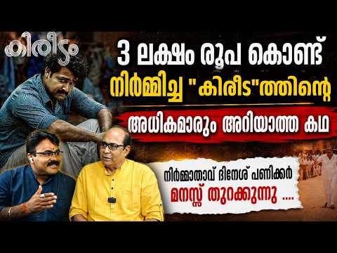 കിരീടം പോലെ ഒരു സിനിമ ഇനിയുണ്ടാകില്ല ....കാരണമിതാണ് | Kireedam 4K Movie | Dinesh Panicker
