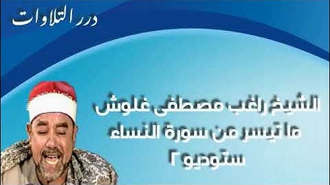 الشيخ راغب مصطفى غلوش ما تيسر من سورة النساء ستوديو 2