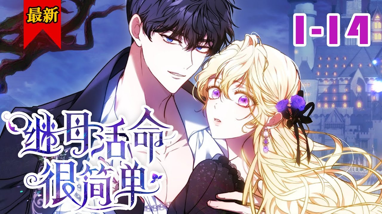 【我变成恶毒后妈了？】《继母活命很简单》第1-14集 | 常年遭受父亲的暴力，又因一场火灾丧命的可怜少女，就连穿越，也是成了会被暴君杀害的反派继母。#小徐漫画站