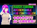 【自作PC】RazerChroma Addressable RGB Controllerを外付けで使用する方法を解説。[086]