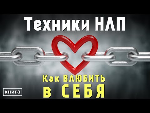 НЛП техники! Как влюбить в себя? Секретные приемы техник нлп для личной жизни. Аудиокнига целиком