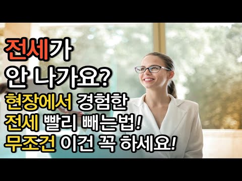 전세 잘 빼는법! 안나가는 전세 이렇게 해보세요! 현장 공인중개사가 전하는 무조건 전세 빼는 법!