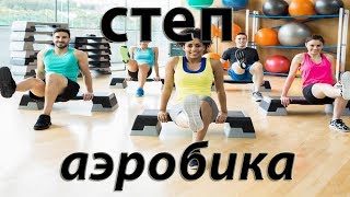 Степ аэробика | Степ аэробика видео|Тренировка по степ аэробике Степ аэробика | Степ аэробика видео|Тренировка по степ аэробике