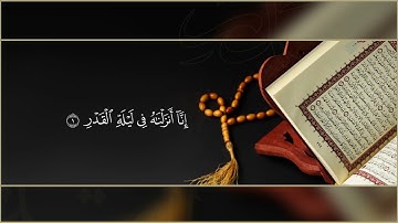 سورة الـقـدر بصوت القارئ إدريس علي - idris ali surah al-qadr
