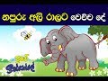 Sinhala childrens moral stories  the cruel elephant