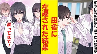 【漫画】会社でポンコツ扱いされていた俺、実は社員たち全員を影から助けてあげていた。地方に左遷されてしまった結果→女子社員たち「戻ってきて！」俺「は？」