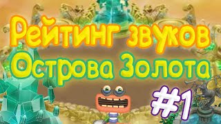 картинка: РЕЙТИНГ ЗВУКОВ ВСЕХ МОНСТРОВ ОСТРОВА ЗОЛОТА (1 часть) | КАК ЗВУЧАТ МОНСТРЫ | My singing Monsters