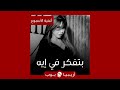 أغنية الأسبوع بتفكر في إيه نانسي عجرم