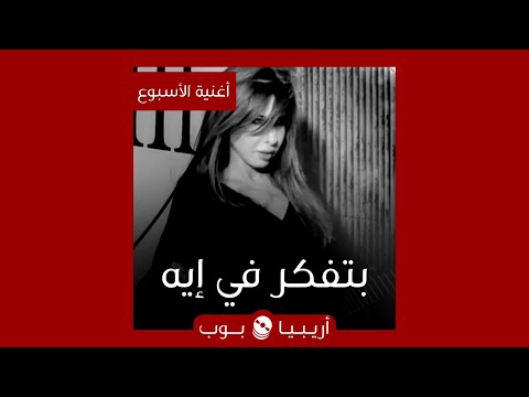 أغنية الأسبوع بتفكر في إيه نانسي عجرم