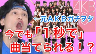 元AKB48ガチヲタクの１秒イントロクイズ！ヲタ卒から6年経った今でも即答できるのか！？(前編)