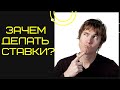 ЗАЧЕМ ДЕЛАТЬ СТАВКИ?