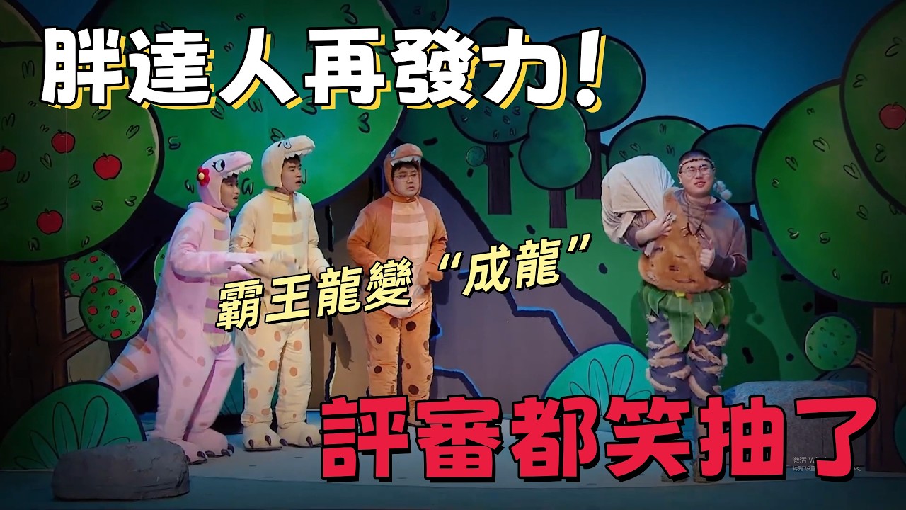 【一年一度喜劇大賽】胖達人再發力！霸王龍變“成龍”，評審都笑抽了，我到底是什麼物種