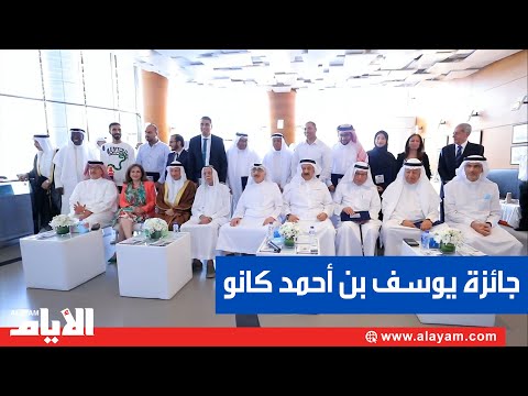 بمجموع جوائز نقدية فاقت ال40 ألف دولار جائزة يوسف بن أحمد كانو تقيم حفل تكريم الفائزين