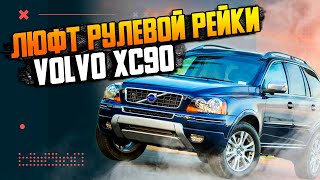 Люфтит рулевая рейка на Volvo XC90 \\ Ремонтировать или заменить?