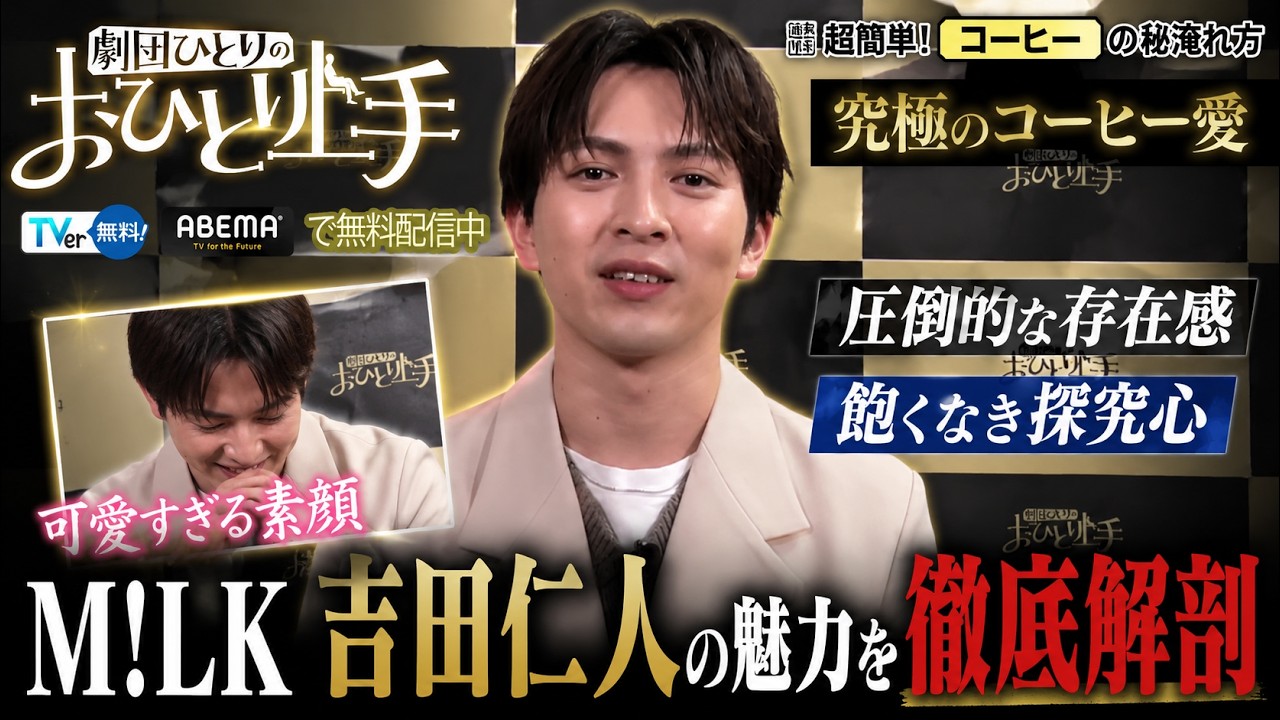 M！LK吉田仁人が放つ圧倒的な存在感と飽くなき探究心！劇団ひとりの