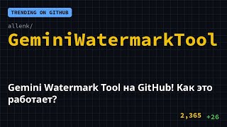 Gemini Watermark Tool на GitHub! 🤯🔥 Как это работает? #Shorts