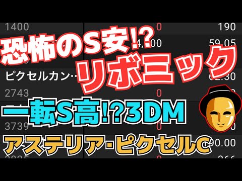 【株投資】超S安張付!?『リボミック』,一転S高!?『３Dマトリックス』,上昇続く『アステリア』その他銘柄も。【掲示板トレーダー】