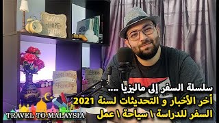 #Malaysia l أخر الأخبار عن السفر لماليزيا في 2021