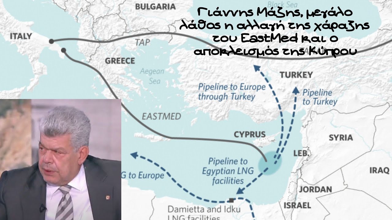 Γιάννης Μάζης, μεγάλο λάθος η αλλαγή της χάραξης του EastMed και ο αποκλεισμός της Κύπρου
