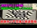 迷列車で行こう　単発019「鈴鹿市の鉄道事情　平田町駅、鈴鹿市駅、鈴鹿駅、白子駅」　ゆっくり解説