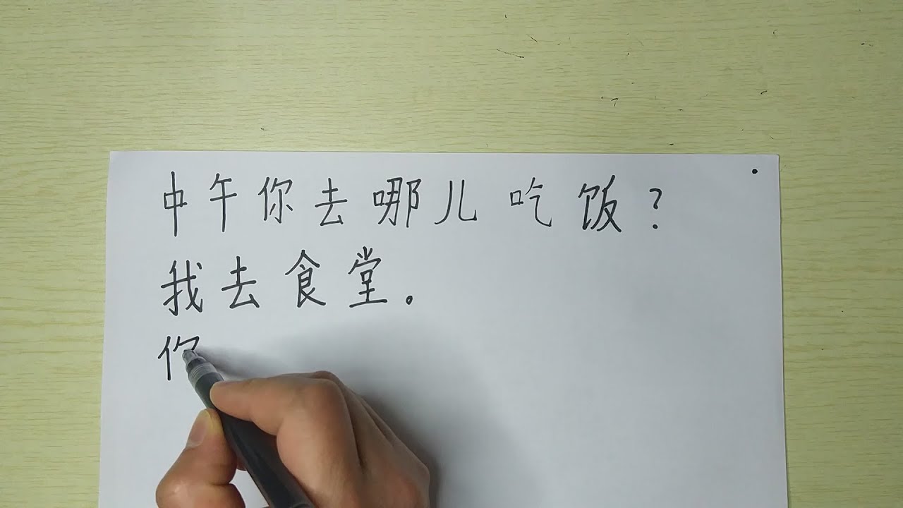 Write Chinese sentences:中午你去哪儿吃饭?我去食堂。你吃什么?我吃馒头 - YouTube