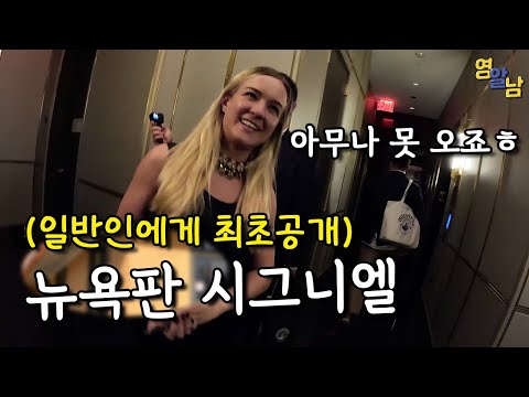 선택받은 재벌들만 갈 수 있다는 뉴욕의 시그니엘 가봤습니다